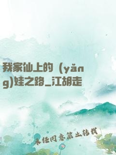 我家仙上的養(yǎng)娃之路
