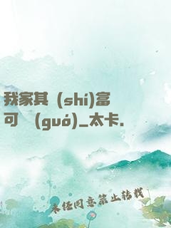 我家其實(shí)富可敵國(guó)
