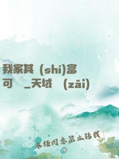 我家其實(shí)富可敵國