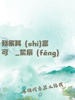 我家其實(shí)富可敵國