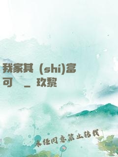 我家其實(shí)富可敵國