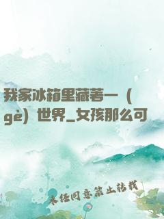 我家冰箱里藏著一個(gè)異世界