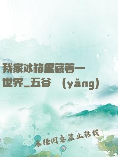 我家冰箱里藏著一個異世界