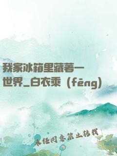 我家冰箱里藏著一個異世界