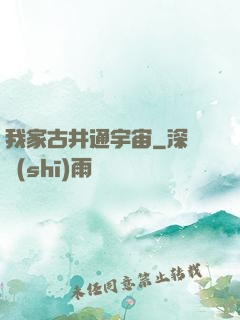 我家古井通宇宙