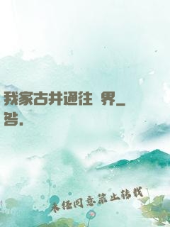 我家古井通往異界
