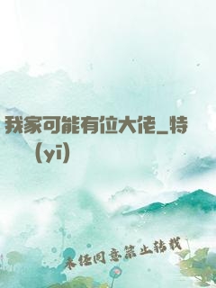 我家可能有位大佬