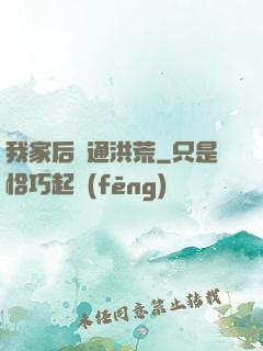 我家后門通洪荒