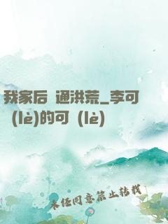 我家后門通洪荒