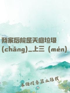 我家后院是天庭垃圾場(chǎng)