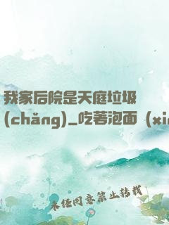 我家后院是天庭垃圾場(chǎng)