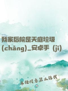 我家后院是天庭垃圾場(chǎng)