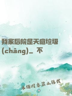 我家后院是天庭垃圾場(chǎng)