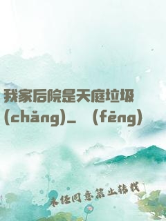 我家后院是天庭垃圾場(chǎng)