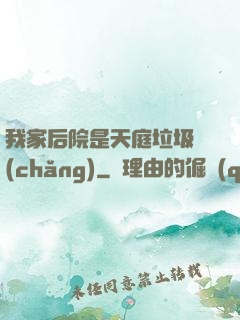 我家后院是天庭垃圾場(chǎng)