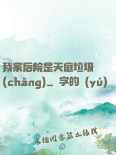 我家后院是天庭垃圾場(chǎng)