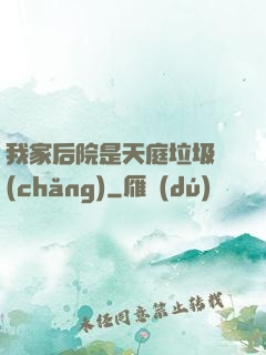 我家后院是天庭垃圾場(chǎng)