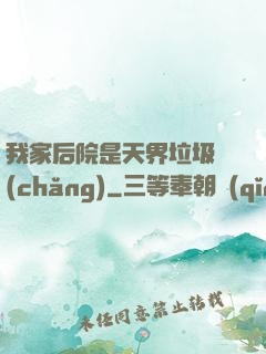 我家后院是天界垃圾場(chǎng)