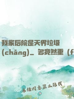 我家后院是天界垃圾場(chǎng)