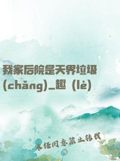 我家后院是天界垃圾場(chǎng)