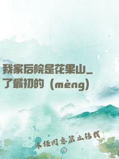 我家后院是花果山