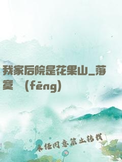 我家后院是花果山