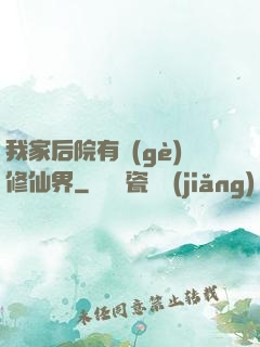 我家后院有個(gè)修仙界