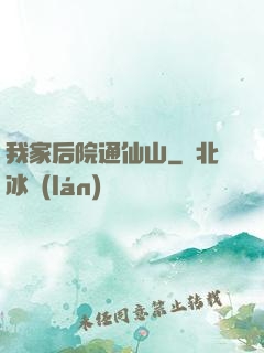 我家后院通仙山