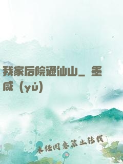 我家后院通仙山