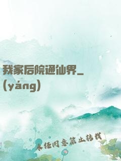 我家后院通仙界
