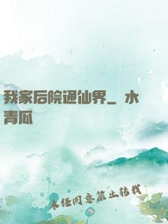 我家后院通仙界