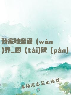 我家地窖通萬(wàn)界