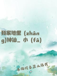 我家地里長(zhǎng)神仙