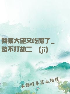 我家大佬又吃醋了