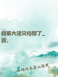 我家大佬又吃醋了