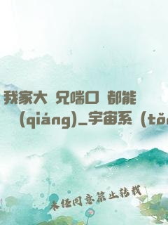 我家大師兄喘口氣都能變強(qiáng)