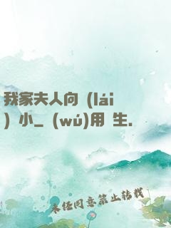 我家夫人向來(lái)膽小