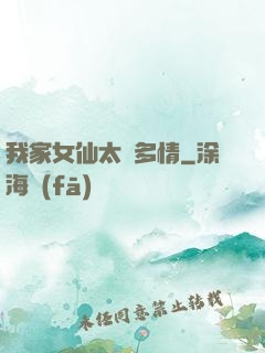 我家女仙太過多情
