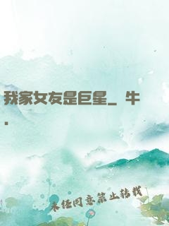 我家女友是巨星