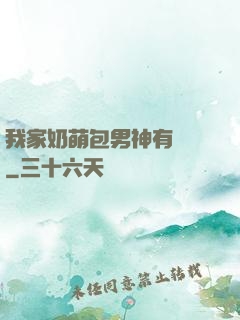 我家奶萌包男神有點帥