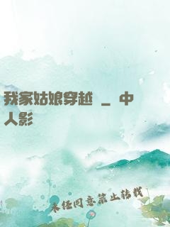 我家姑娘穿越過