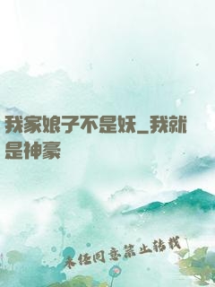 我家娘子不是妖