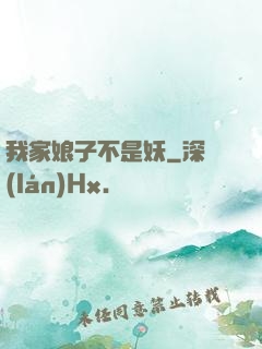 我家娘子不是妖