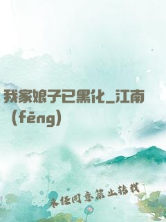 我家娘子已黑化