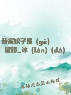 我家娘子是個(gè)倉鼠精