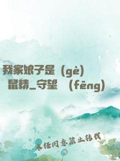 我家娘子是個(gè)倉鼠精
