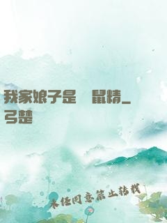 我家娘子是個倉鼠精