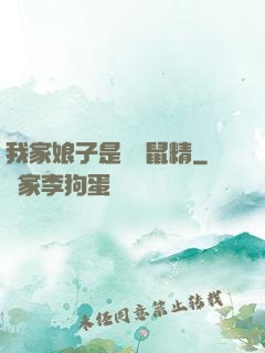 我家娘子是個倉鼠精