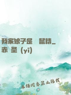 我家娘子是個倉鼠精