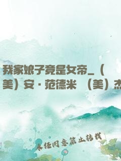 我家娘子竟是女帝